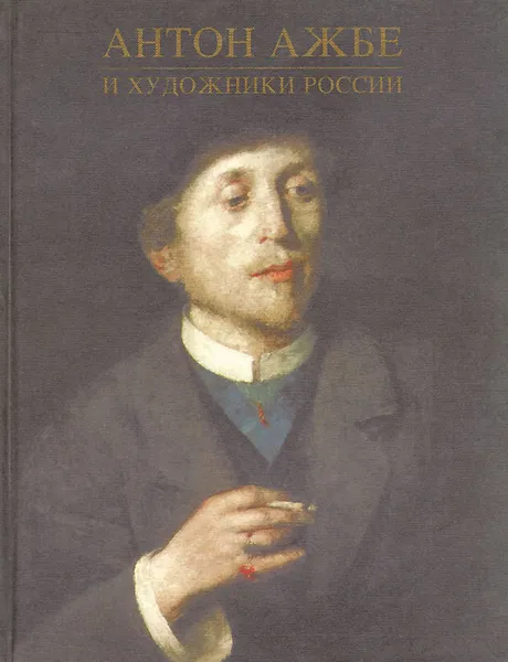 Обложка книги Антон Ажбе и художники России, В. И. Барановский, И. Б. Хлебникова