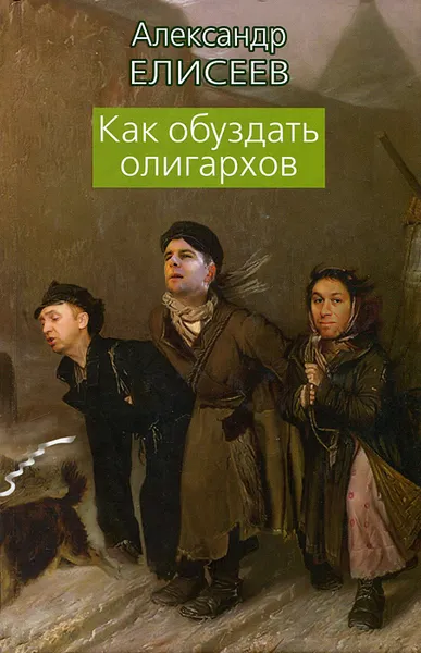 Обложка книги Как обуздать олигархов, Александр Елисеев