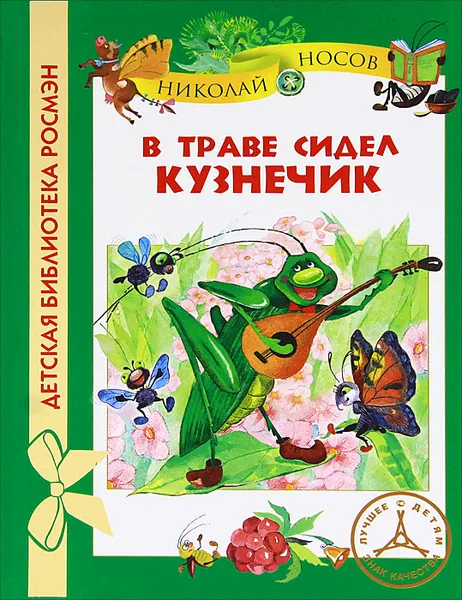 Обложка книги В траве сидел кузнечик, Николай Носов