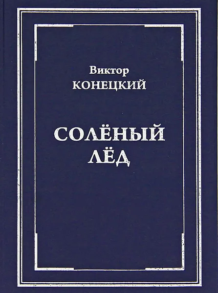 Обложка книги Соленый лед, Виктор Конецкий