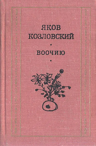 Обложка книги Воочию, Козловский Яков Абрамович