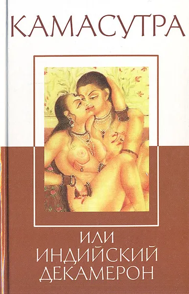 Обложка книги Камасутра, или Индийский Декамерон: Озорные истории подглядывающей обезьяны, Народное творчество
