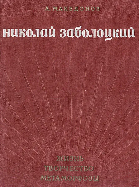 Обложка книги Николай Заболоцкий. Жизнь, творчество, метаморфозы, Македонов Адриан Владимирович