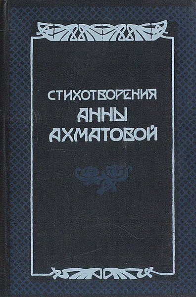 Обложка книги Стихотворения Анны Ахматовой, Ахматова Анна Андреевна