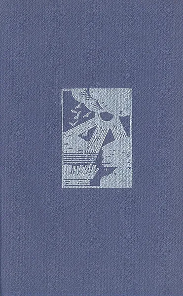 Обложка книги Под грозой и солнцем, Антти Тимонен