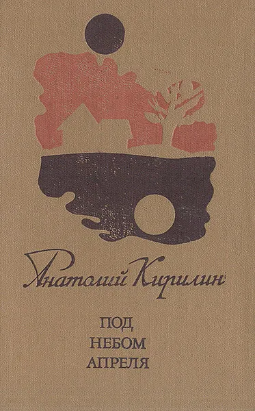 Обложка книги Под небом апреля, Анатолий Кирилин