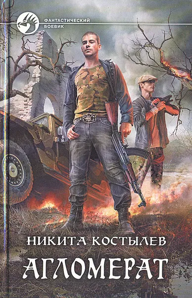 Обложка книги Агломерат, Костылев Никита Александрович