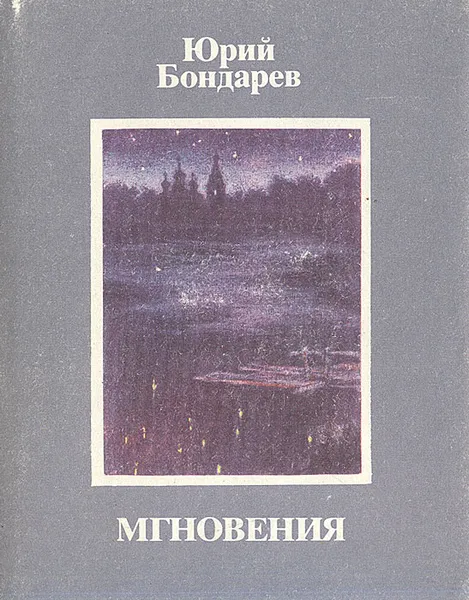 Обложка книги Мгновения, Бондарев Юрий Васильевич