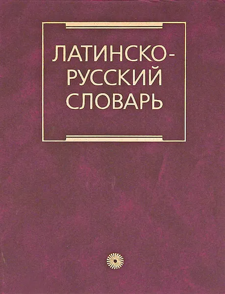 Обложка книги Латинско-русский словарь, И. Х. Дворецкий