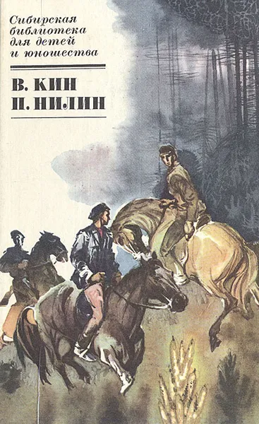 Обложка книги По ту сторону. Жестокость, В. Кин, П.Ф. Нилин