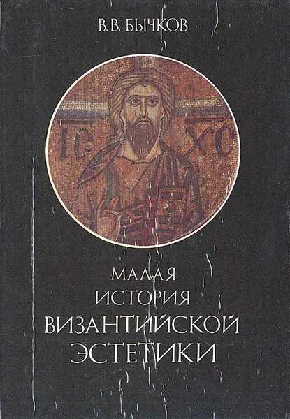 Обложка книги Малая история византийской эстетики, В. В. Бычков