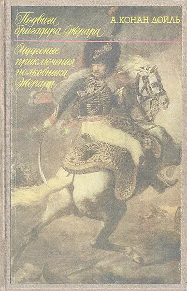 Обложка книги Подвиги бригадира Жерара. Чудесные приключения полководца Жерара, А. Конан Дойль