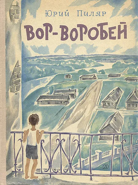 Обложка книги Вор-воробей, Юрий Пиляр