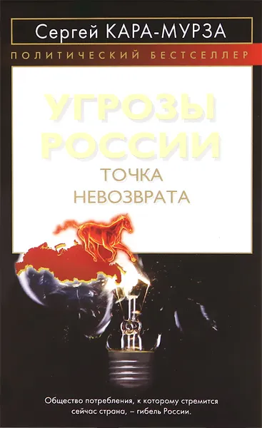 Обложка книги Угрозы России. Точка невозврата, Кара-Мурза Сергей Георгиевич