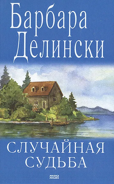 Обложка книги Случайная судьба, Барбара Делински