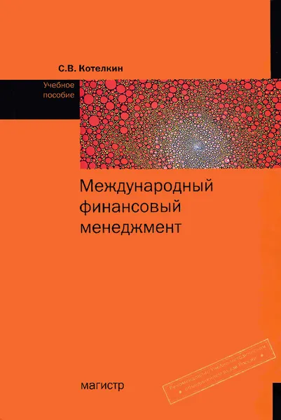 Обложка книги Международный финансовый менеджмент, С. В. Котелкин