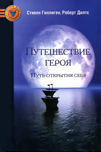 Обложка книги Путешествие героя. Путь открытия себя, Стивен Гиллиген, Роберт Дилтс