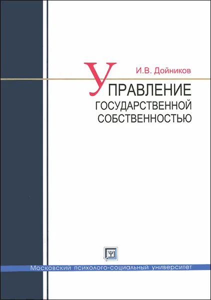 Обложка книги Управление государственной собственностью, И. В. Дойников