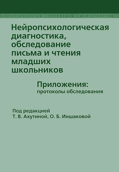 Обложка книги Нейропсихологическая диагностика, обследование письма и чтения младших школьников. Приложения. Протоколы обследования, 