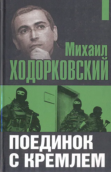 Обложка книги Михаил Ходорковский: Поединок с Кремлем, Михаил Ходорковский