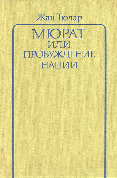 Обложка книги Мюрат, или Пробуждение нации, Жан Тюлар