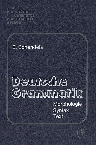 Обложка книги Deutsche Grammatik / Практическая грамматика немецкого языка, Е. И. Шендельс