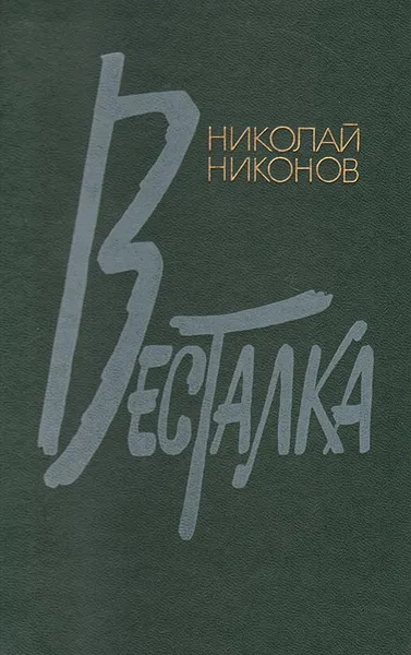Обложка книги Весталка, Николай Никонов
