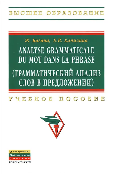 Обложка книги Analyse grammatical du mot dans la phrase (Грамматический анализ слов в предложении), Ж. Багана, Е. В. Хапилина