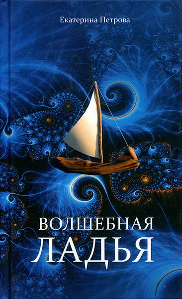 Обложка книги Волшебная ладья, Екатерина Петрова