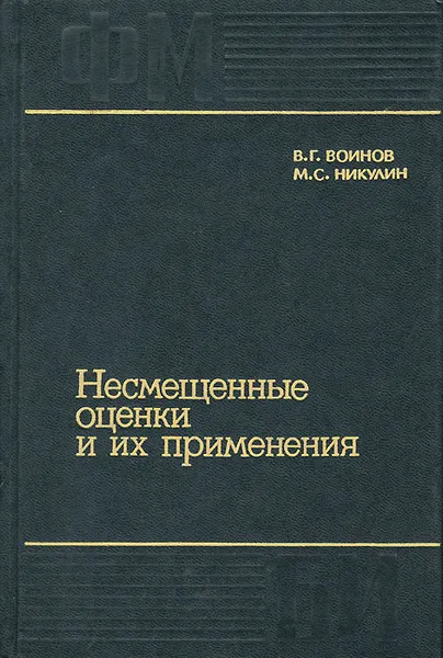 Обложка книги Несмещенные оценки и их применения, В. Г. Воинов, М. С. Никулин