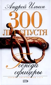 Обложка книги Господа офицеры, Ильин Андрей Александрович