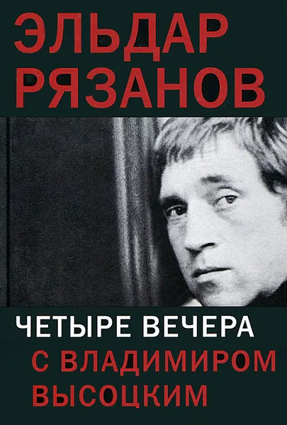 Обложка книги Четыре вечера с Владимиром Высоцким, Эльдар Рязанов