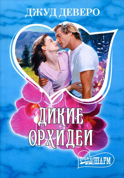 Обложка книги Дикие орхидеи, Джуд Деверо