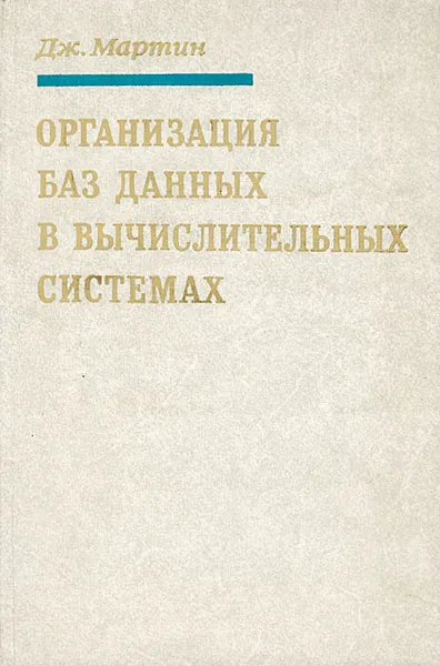 Обложка книги Организация баз данных в вычислительных системах, Дж. Мартин