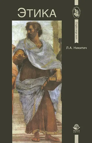 Обложка книги Этика, Л. А. Никитич