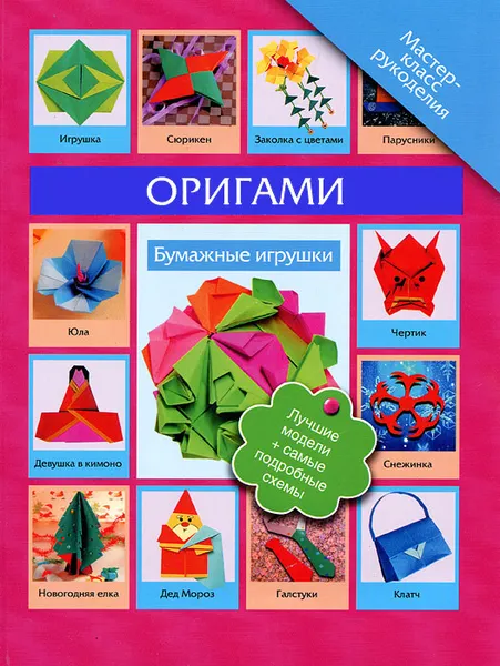 Обложка книги Оригами. Бумажные игрушки, В. Н. Пашинский