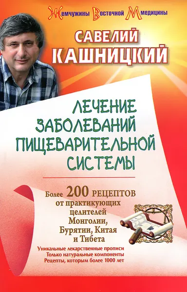 Обложка книги Лечение заболеваний пищеварительной системы. Более 200 рецептов от практикующих целителей Монголии, Китая, Бурятии, Тибета, Кашницкий Савелий Ефремович