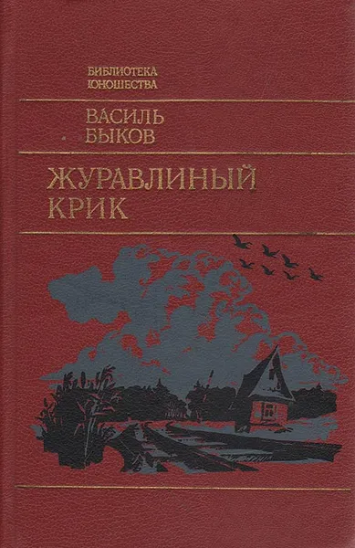 Обложка книги Журавлиный крик, Василь Быков