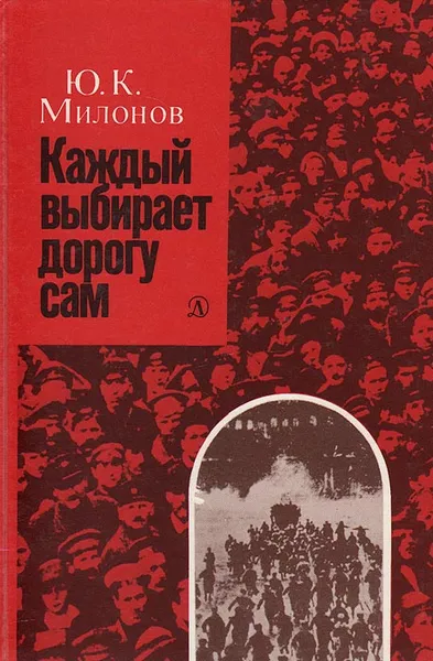 Обложка книги Каждый выбирает дорогу сам: Рассказ ветерана революции, Ю. К. Милонов