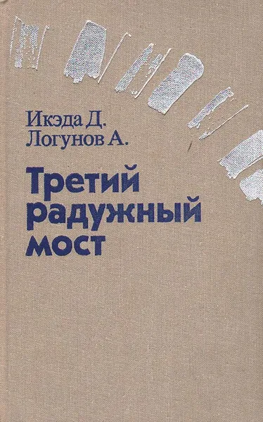 Обложка книги Третий радужный мост: Поиск человека и мира, Д. Икэда, А. Логунов