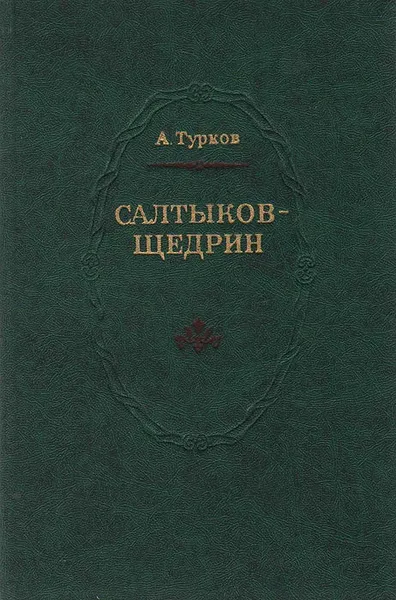 Обложка книги Салтыков-Щедрин, А. Турков
