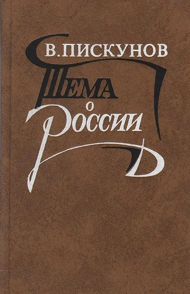 Обложка книги Тема о России: Россия и революция в литературе начала XX века, В. Пискунов