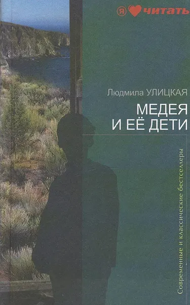 Обложка книги Медея и ее дети, Людмила Улицкая