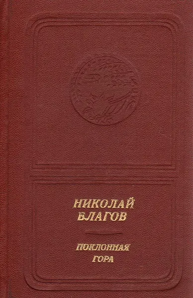 Обложка книги Поклонная гора, Николай Благов