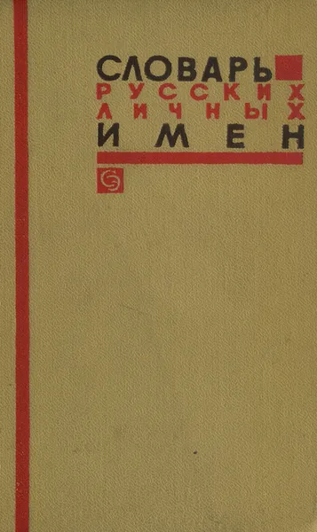 Обложка книги Словарь русских личных имен, Н. А. Петровский