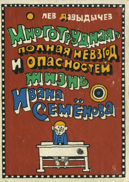 Обложка книги Многотрудная, полная невзгод и опасностей жизнь Ивана Семенова, Лев Давыдычев