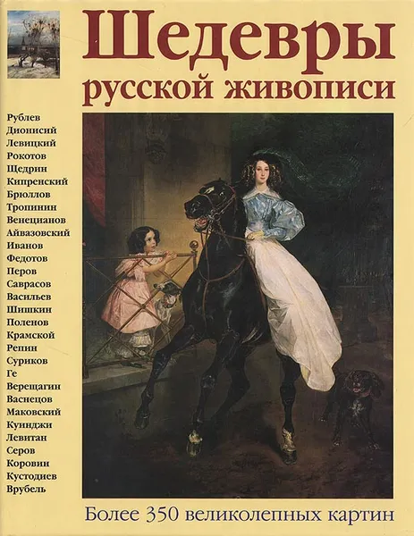 Обложка книги Шедевры русской живописи, Манин Виталий Серафимович