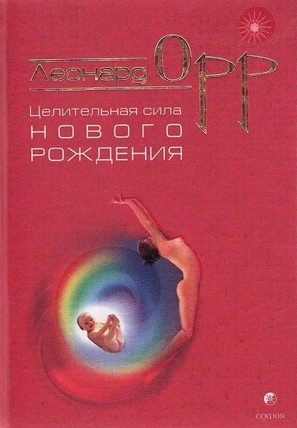 Обложка книги Целительная сила нового рождения, Леонард Орр