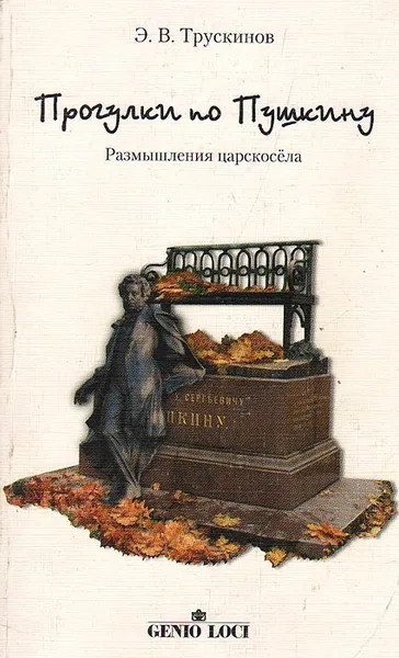 Обложка книги Прогулки по Пушкину. Размышления царскосела, Э. В. Трускинов