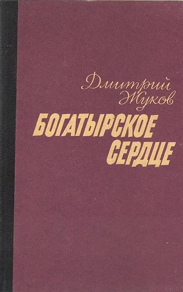 Обложка книги Богатырское сердце, Дмитрий Жуков